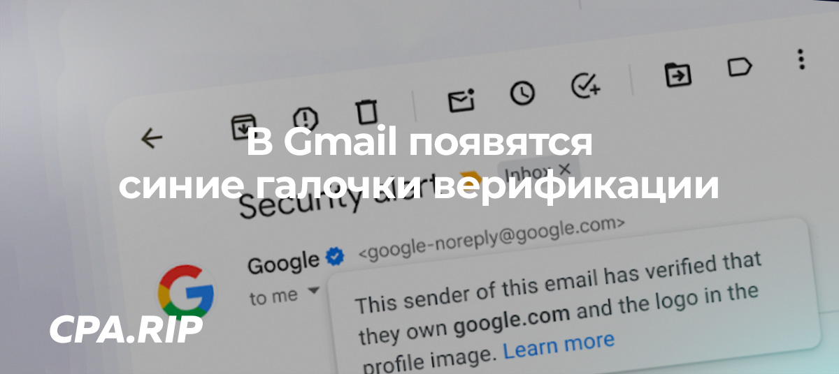 В Gmail появятся синие галочки верификации