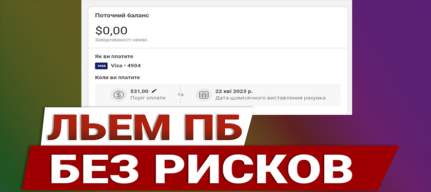 Схема залива ПБ (первобила) ~10-30$ Facebook Май 2023