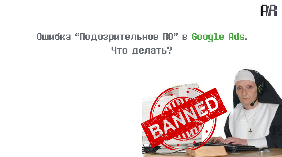 Как победить ошибку «Вредоносное ПО» в Google Ads