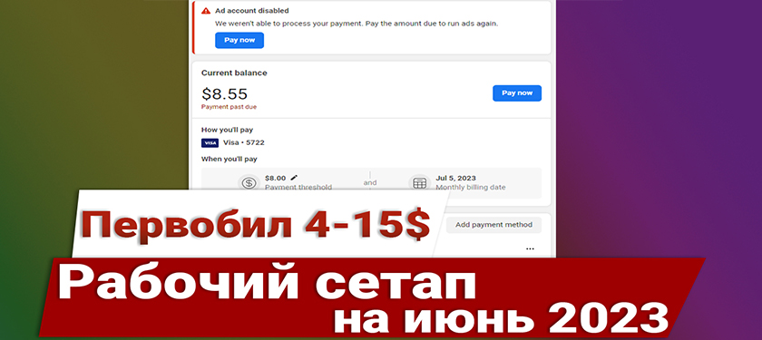 Схема залива ПБ (первобила) ~4-15$ Facebook Июнь 2023