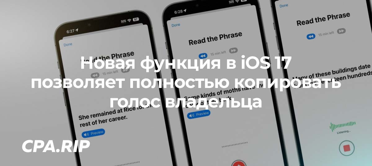 Новая функция в iOS 17 позволяет копировать голос владельца