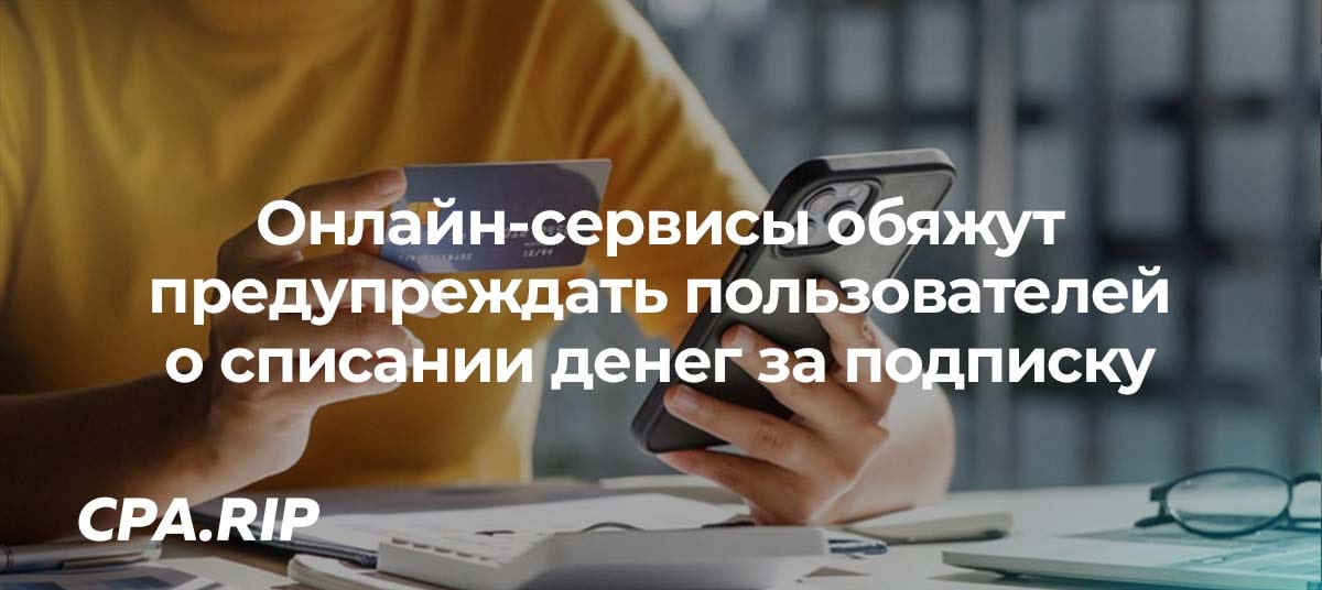 Онлайн-сервисы обяжут предупреждать пользователей о списании денег за подписку