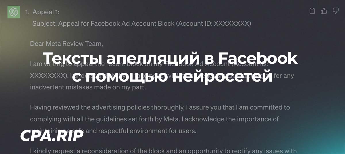 Подача апелляций в Facebook с помощью нейросетей