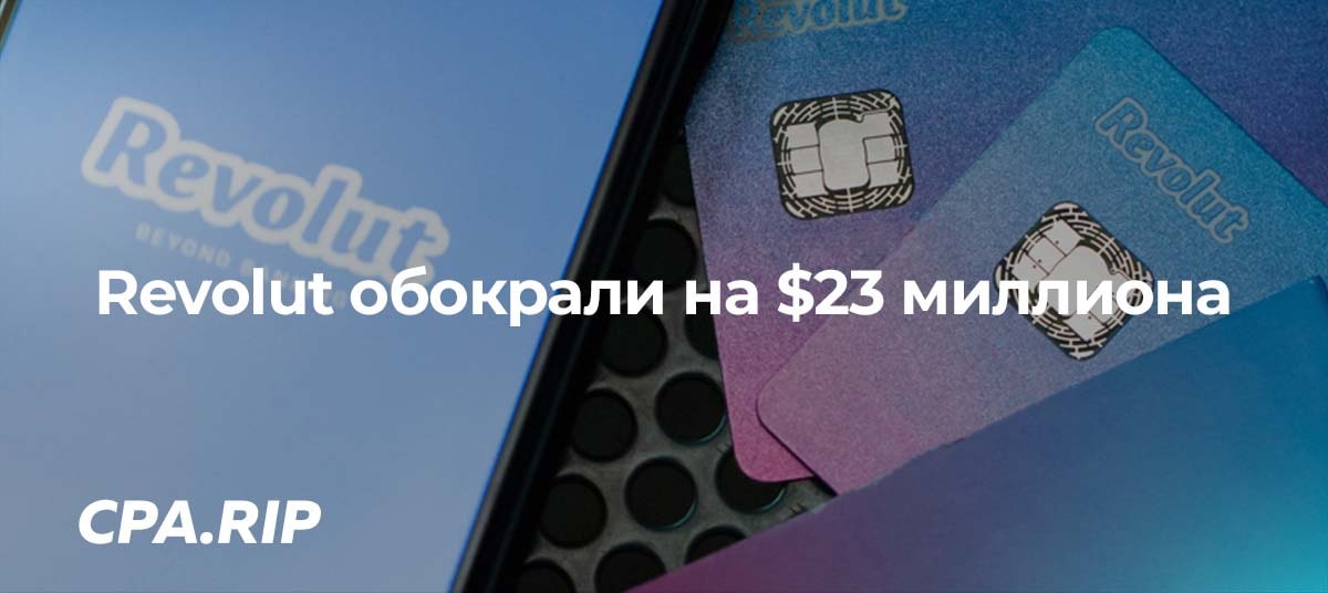 У Revolut украли $23 миллиона в 2022 году