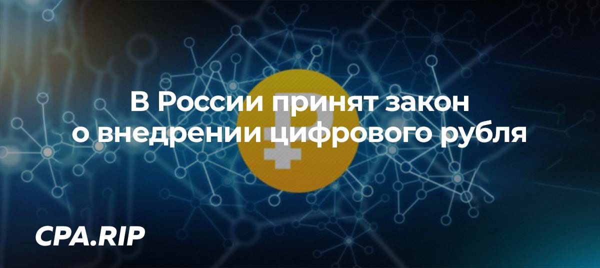 Государственная Дума РФ приняла закон о внедрении цифрового рубля
