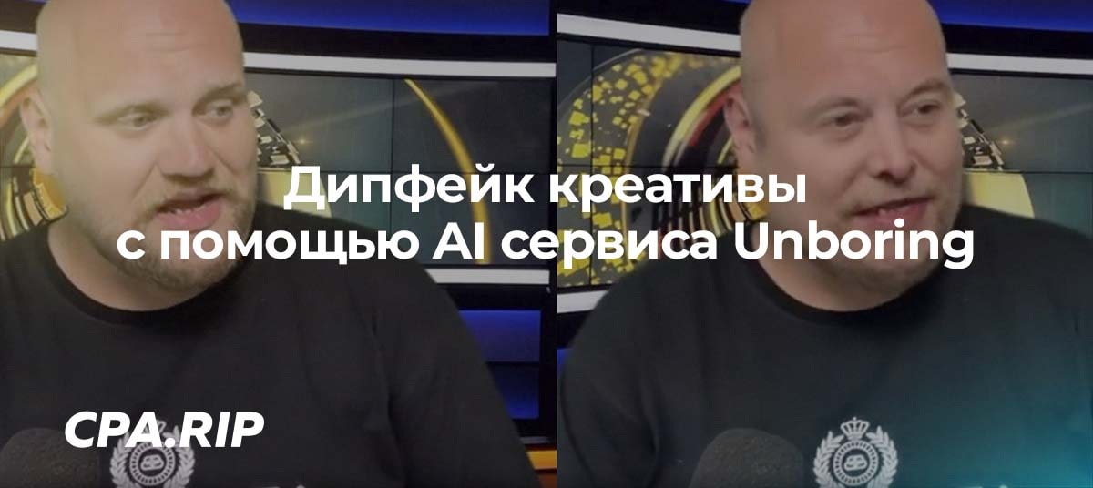 Unboring — как создать дипфейк видео с помощью нейросети