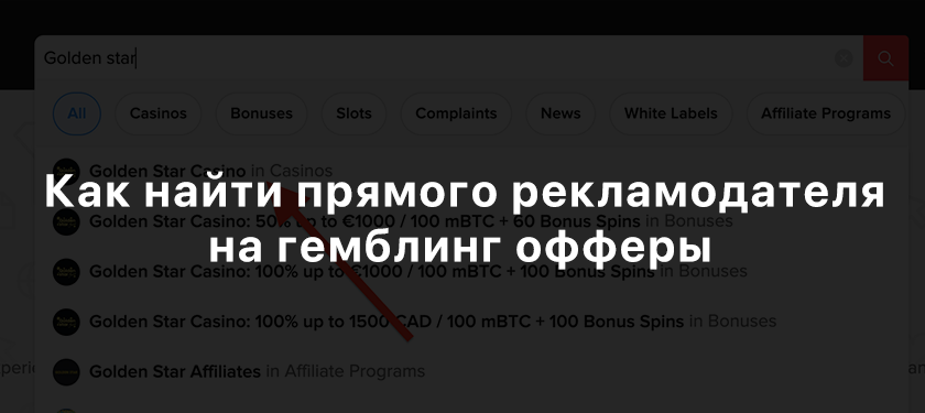 Как найти прямого рекламодателя на gambling офферы
