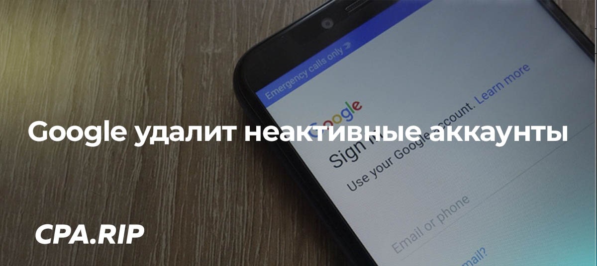 Google удалит аккаунты, которыми не пользовались больше 2-х лет