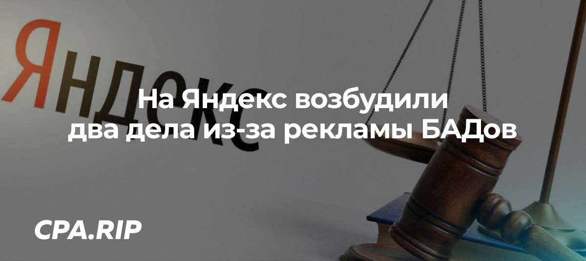 На Яндекс возбудили два дела из-за рекламы БАДов