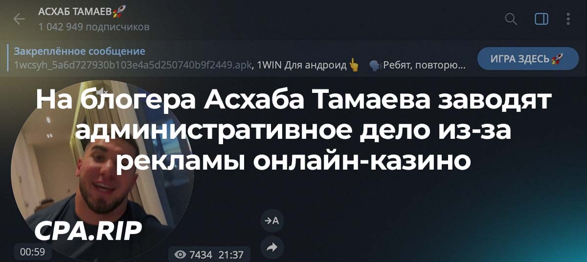 На блогера Асхаба Тамаева заводят административное дело из-за рекламы онлайн-казино