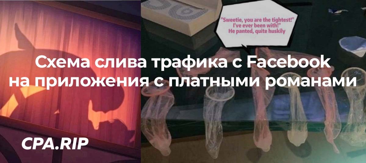 Схема слива трафика с Facebook на приложения с платными романами