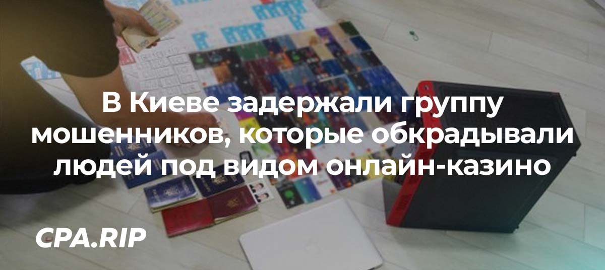 В Киеве задержали группу мошенников, которые обкрадывали людей под видом онлайн-казино