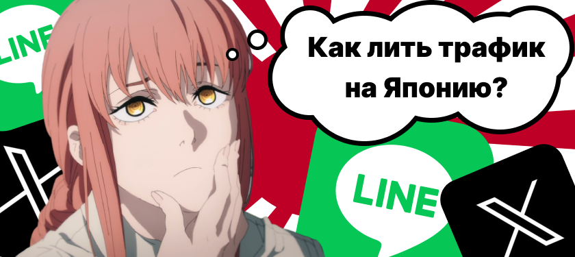 Как арбитражнику лить трафик на Японию? Особенности ГЕО, рекомендуемые вертикали, советы по продвижению