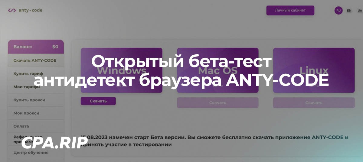 Anty-code — Стартовал бесплатный бета-тест антидетект браузера