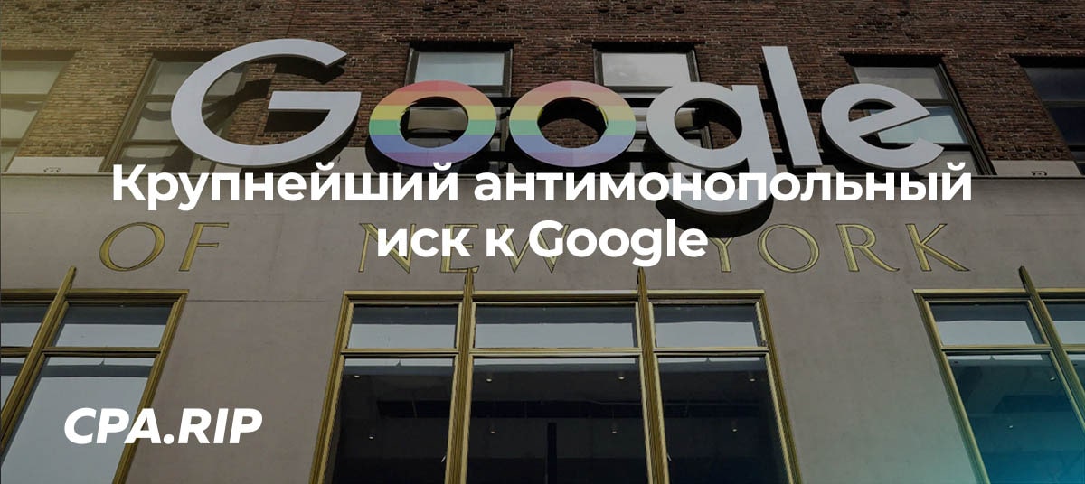 Антимонопольный иск к Google