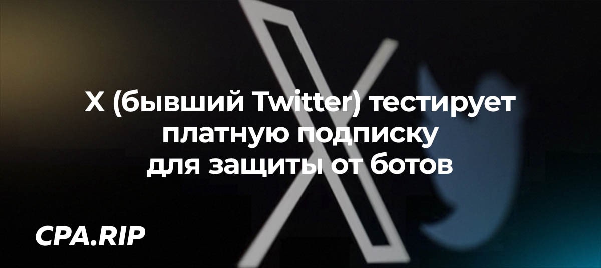 X (быв. Twitter) тестирует платную подписку для защиты от ботов