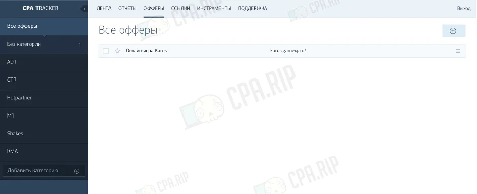 Скриншот интерфейса трекера CPA Tracker