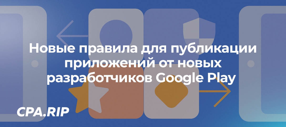 Ужесточение правил для публикации приложений от новых разработчиков Google Play