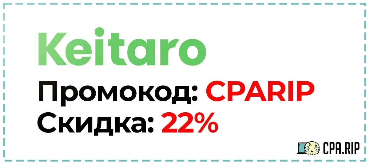 Промокод для Keitaro 22% скидка