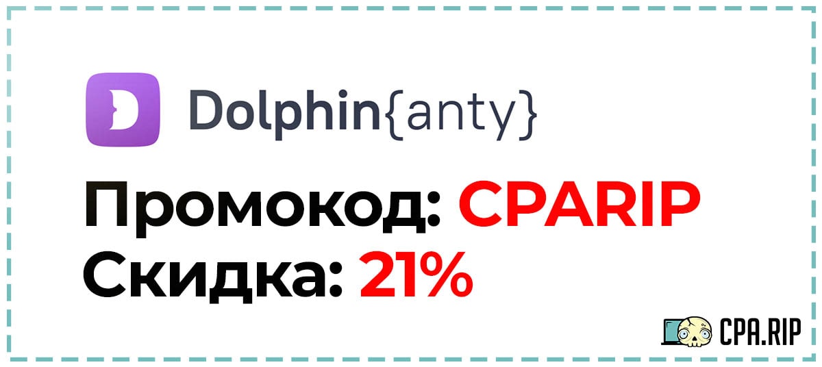 Промокод для Dolphin Anty на 21% скидки
