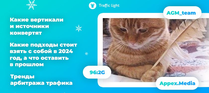 Год был стрессовым, но продуктивным: итоги 2023-года и планы на 2024 год от ТОПов арбитража трафика