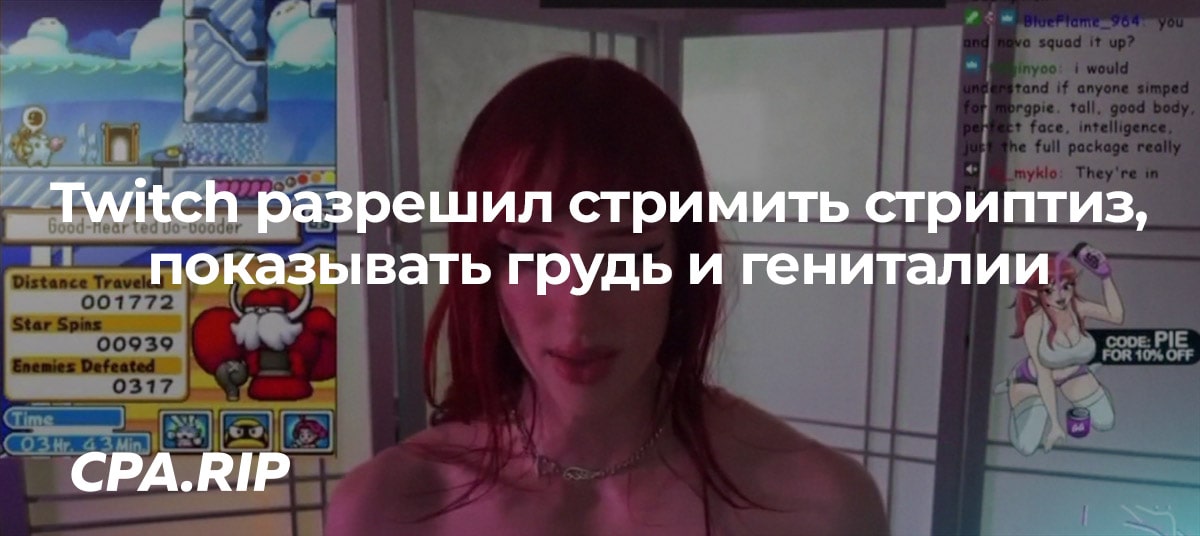 Twitch разрешил и позже снова запретил стримить стриптиз, показывать грудь и гениталии