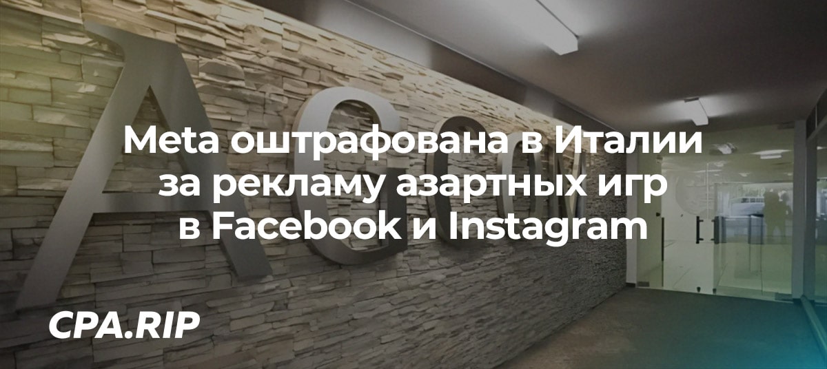 Meta оштрафована в Италии за рекламу азартных игр в Facebook и Instagram