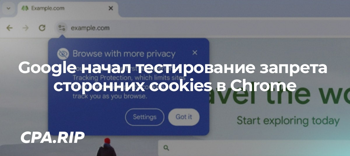 Google начал тестировать Tracking Protection — запрет сторонних cookies в Chrome
