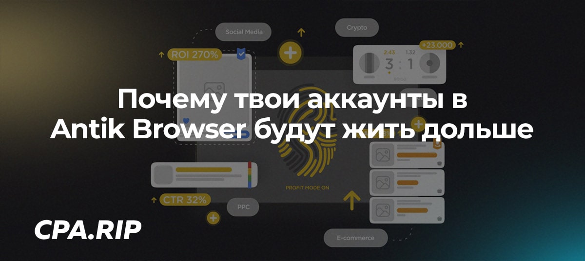 Почему твои аккаунты в Antik Browser будут жить дольше. Тебе расскажем и наших конкурентов научим!