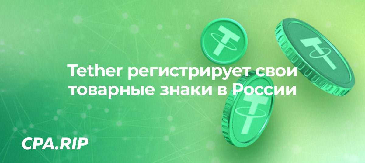 Tether регистрирует свои товарные знаки в России