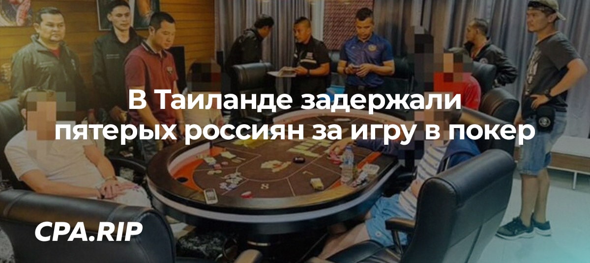 В Таиланде задержали группу россиян за игру в покер