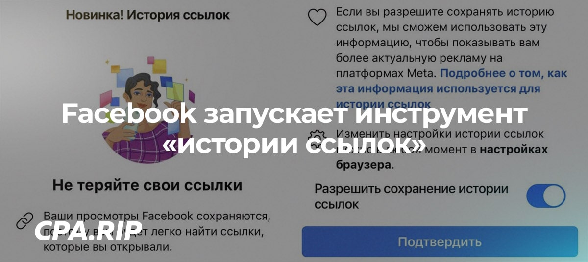 Facebook запускает инструмент «истории ссылок» и может использовать данные для таргетинга