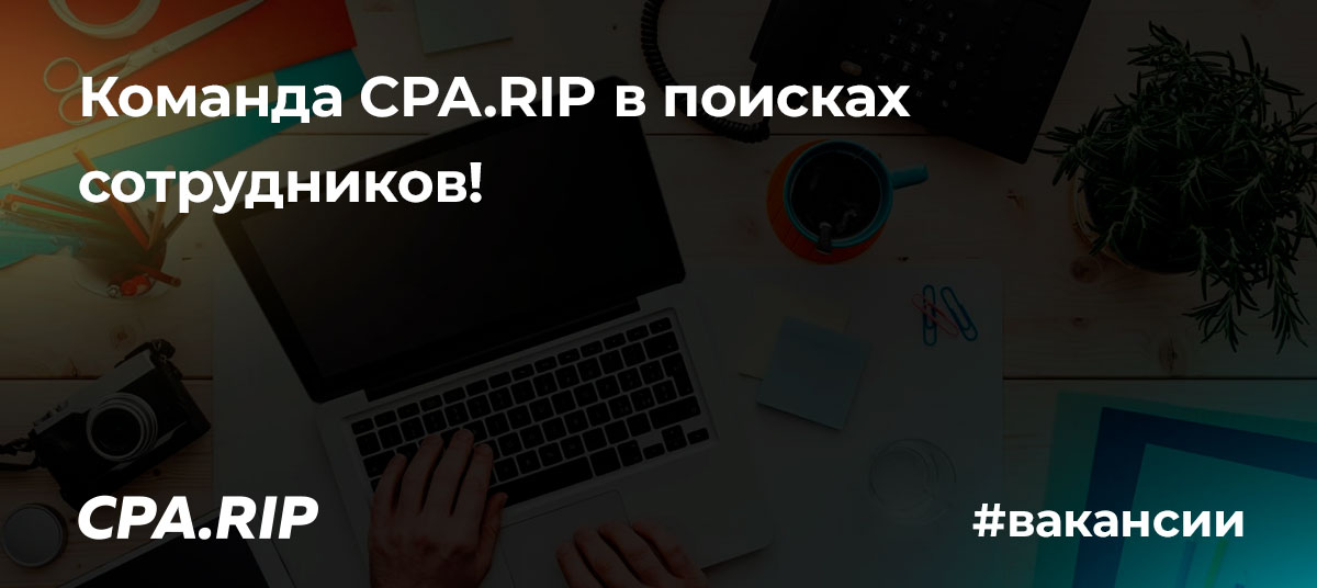Мы ищем менеджеров по работе с рекламодателями!