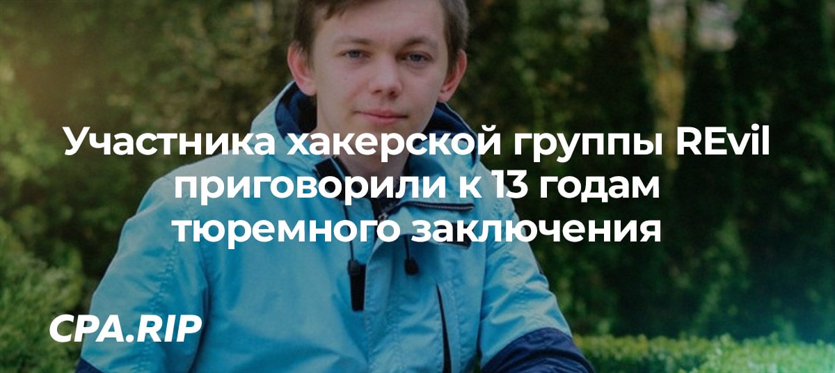 Участника хакерской группы REvil приговорили к 13 годам тюремного заключения и штрафу $16 миллионов