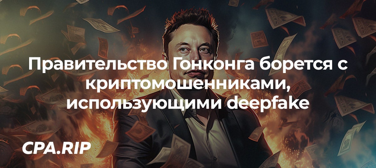 Правительство Гонконга борется с криптомошенниками, использующими deepfake знаменитостей