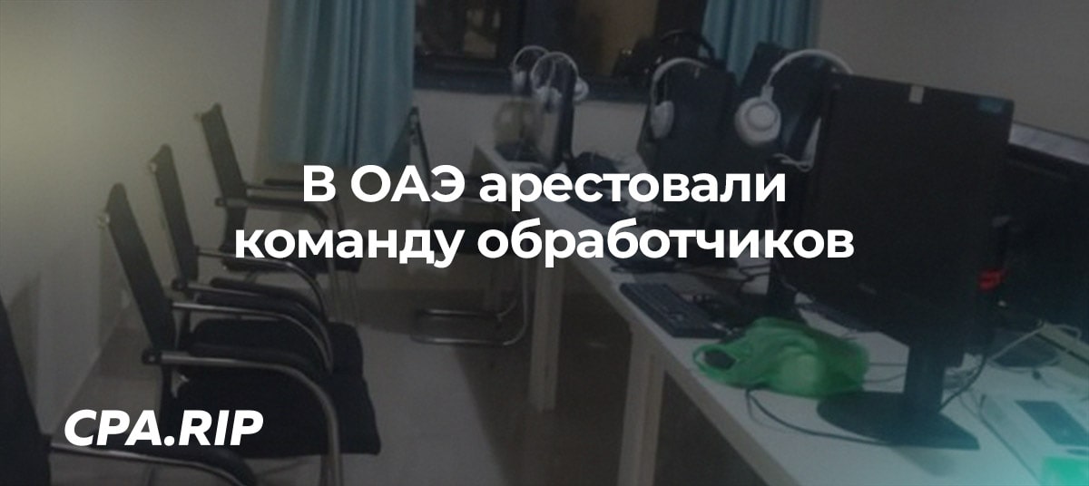 В ОАЭ арестовали команду обработчиков