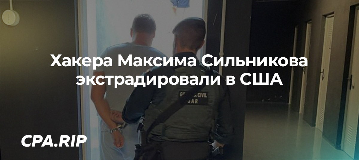 Хакера Максима Сильникова экстрадировали в США