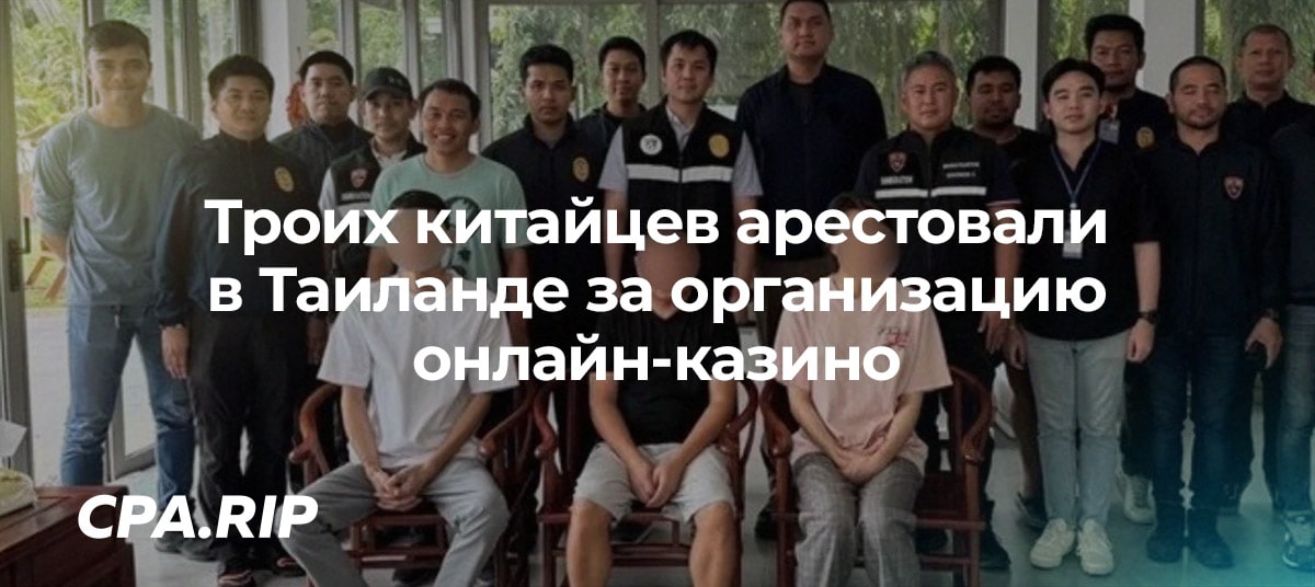 Троих китайцев арестовали в Таиланде за организацию онлайн-казино по запросу из Китая
