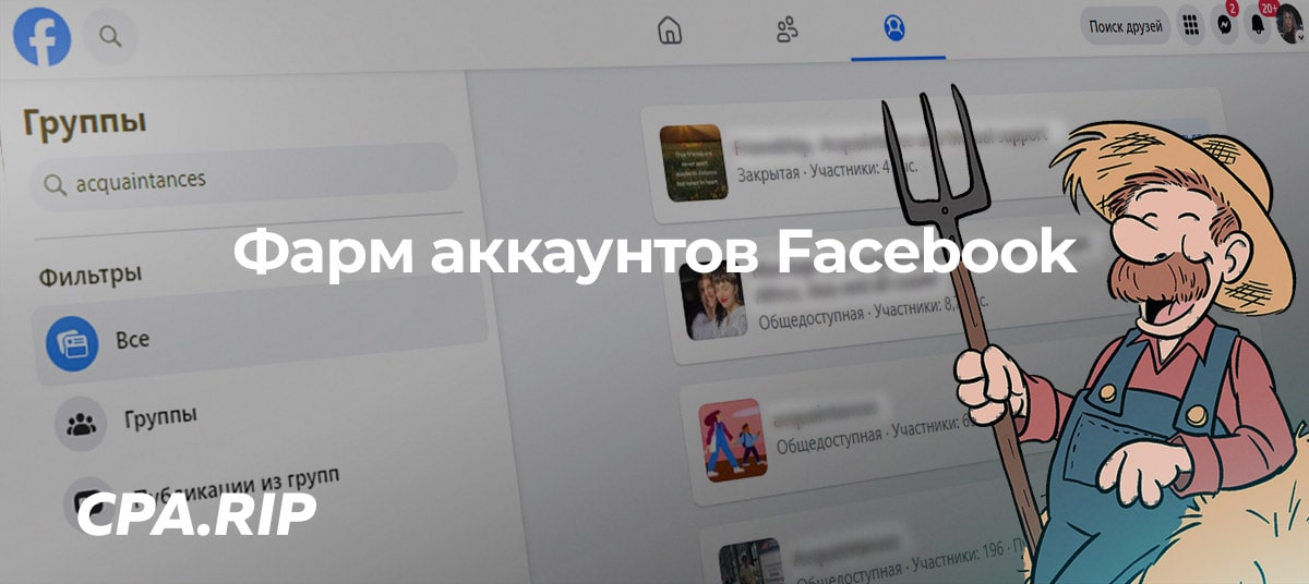 Фарм аккаунтов Facebook