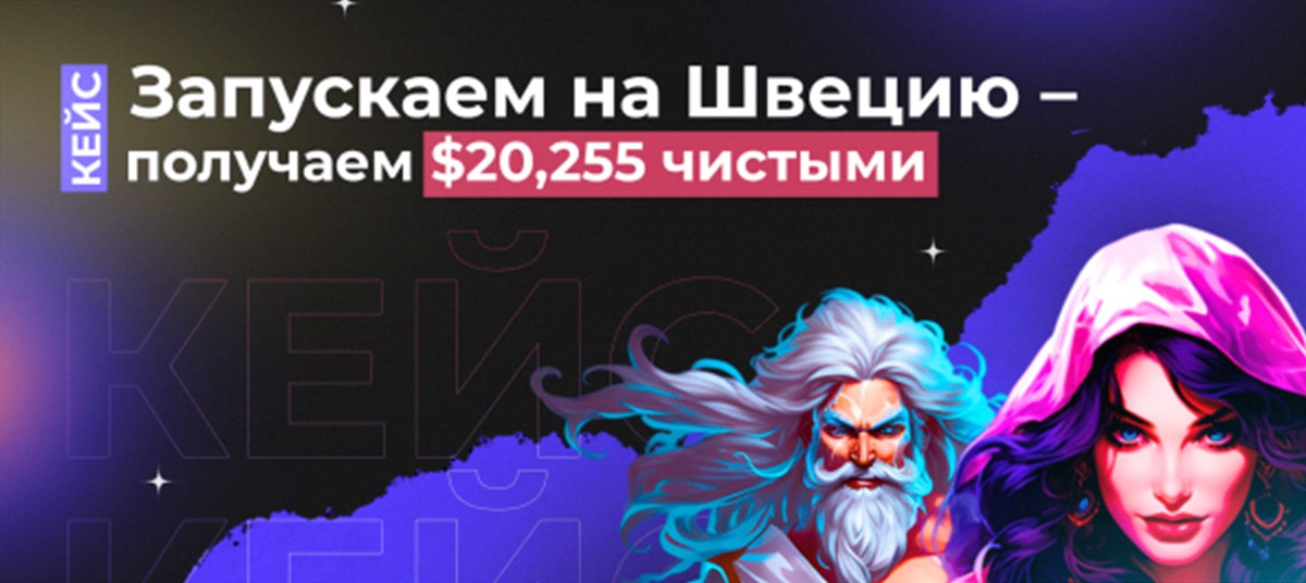 Кейс. Запуск на Швецию через iOS-прилы – ROI 52% и 20255$ чистыми