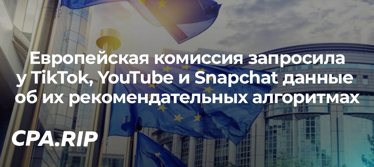 Европейская комиссия запросила у TikTok, YouTube и Snapchat данные об их рекомендательных алгоритмах