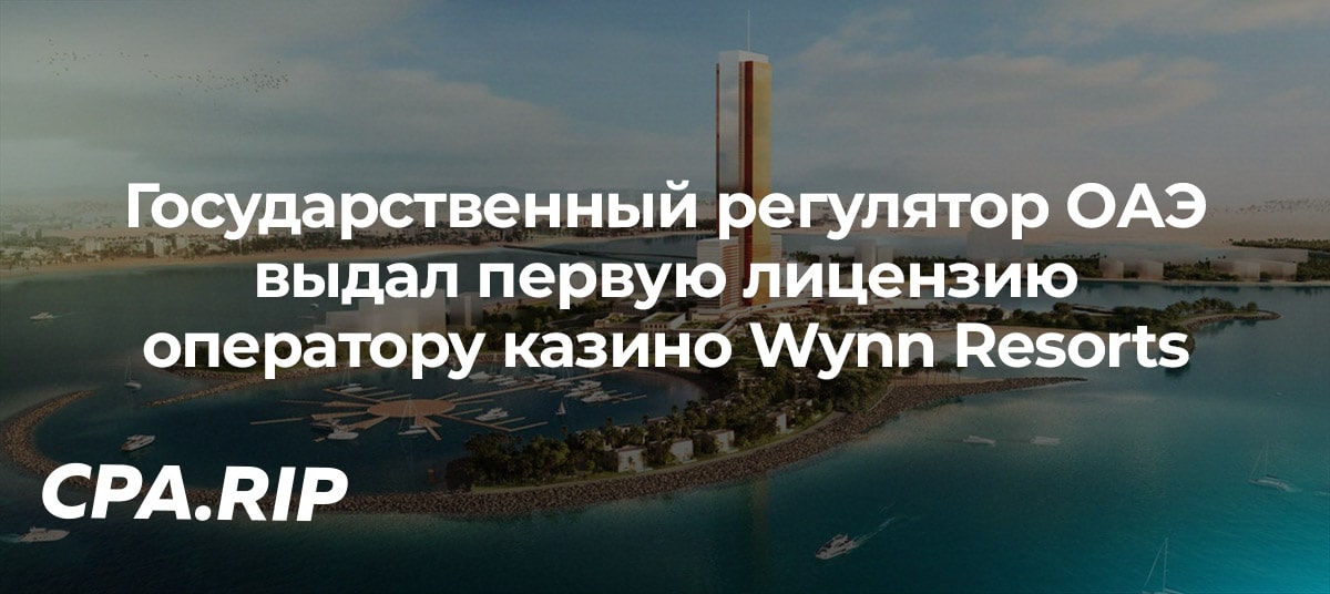 Государственный регулятор ОАЭ выдал первую лицензию оператору казино Wynn Resorts