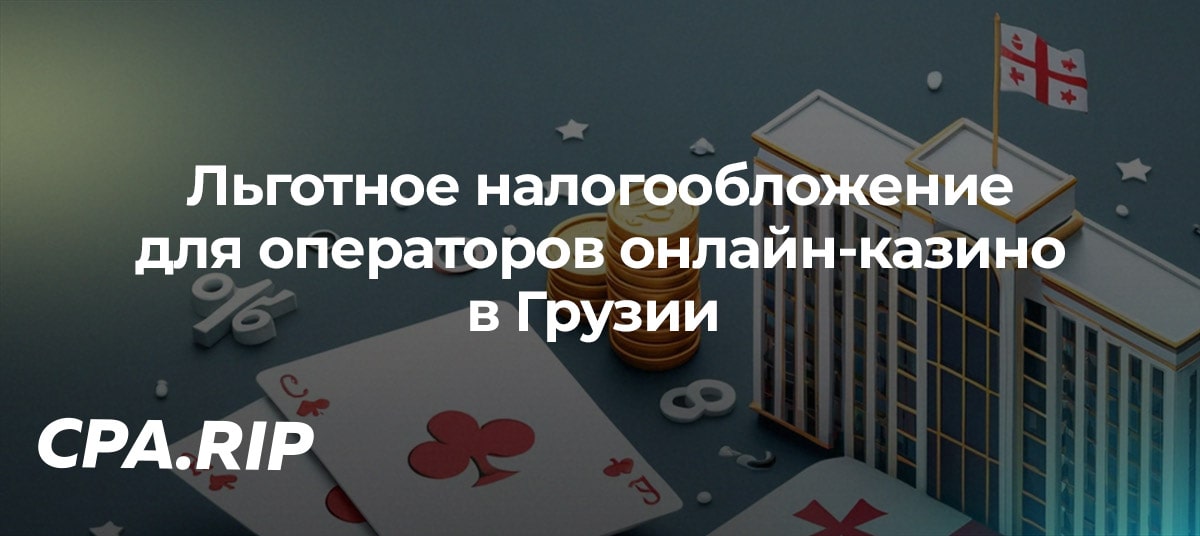 Грузия вводит льготное налогообложение для операторов онлайн-казино и букмекеров с 1 декабря