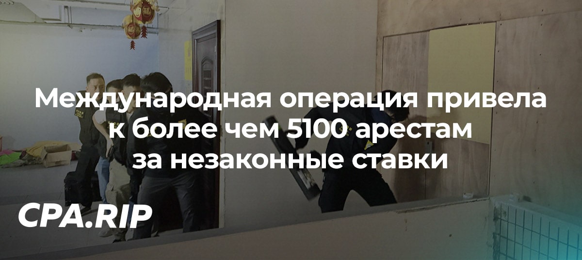 Интерпол провел масштабную операцию по борьбе с незаконными ставками