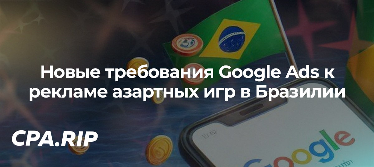С 1 октября в Бразилии реклама азартных игр в Google Ads доступна для лицензированных операторов