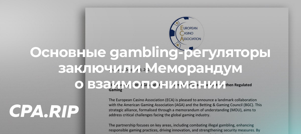 Основные регуляторы в сфере азартных игр заключили Меморандум о взаимопонимании