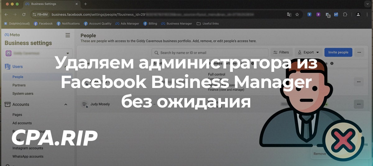Удаляем администратора из Facebook Business Manager без ожидания