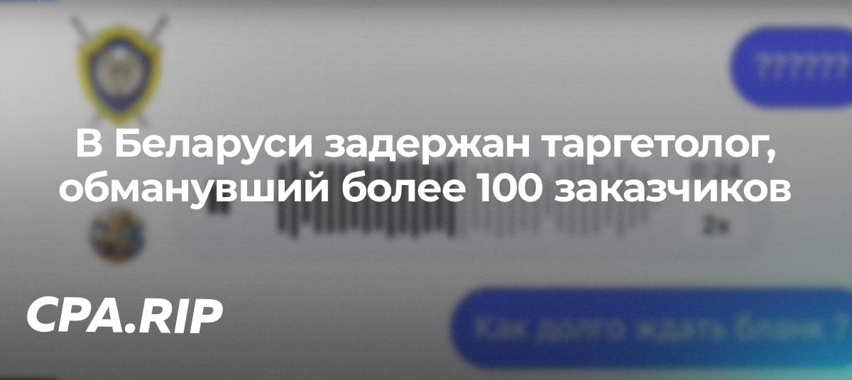 В Беларуси задержан таргетолог, обманувший более 100 заказчиков рекламы