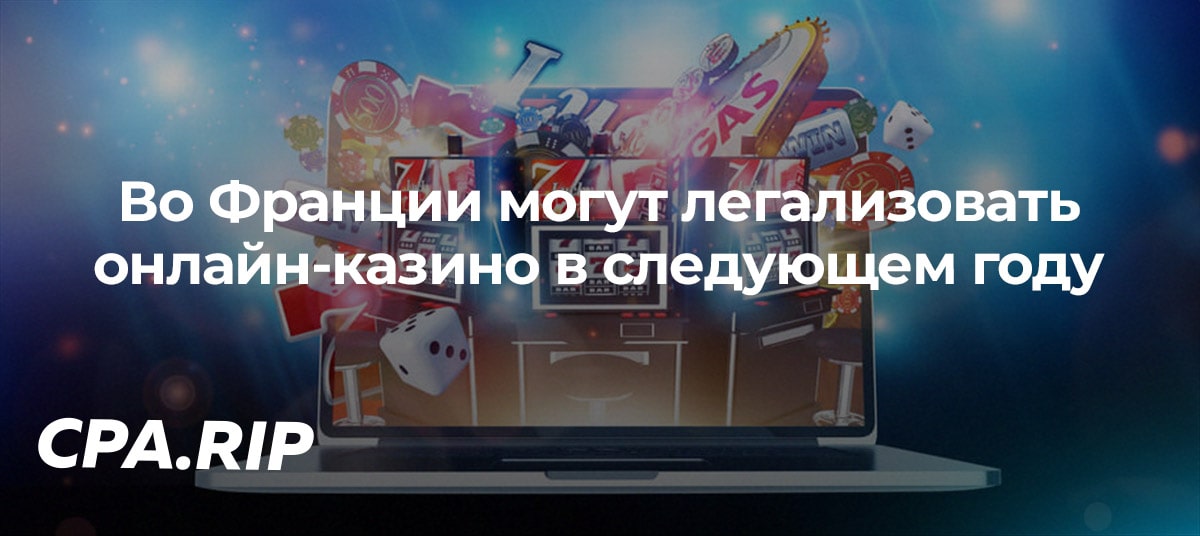 Во Франции могут легализовать онлайн-казино уже в следующем году