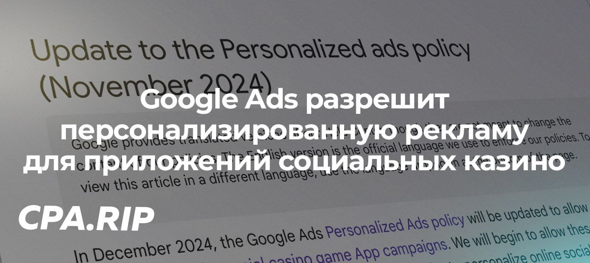 Google Ads разрешит персонализированную рекламу для приложений социальных казино